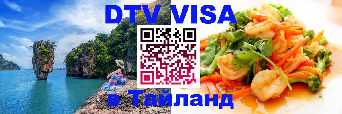 Виза ДТВ на 5 лет в Тайланд 