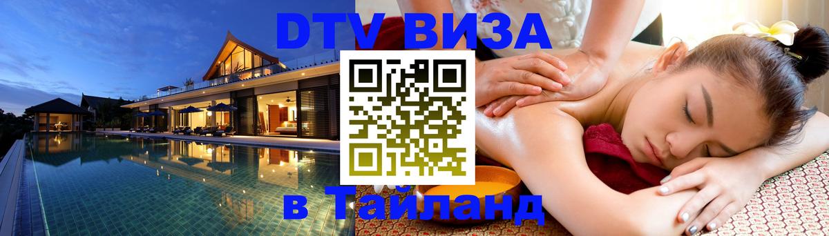 Visa ДТВ Тайланд помощь Первоуральск 