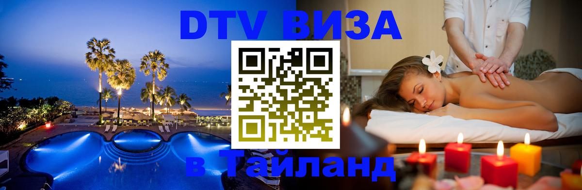 DTV Visa Thailand — прайс и условия, виза без дополнительных документов - 06.12.2025 